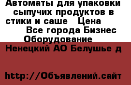 Автоматы для упаковки сыпучих продуктов в стики и саше › Цена ­ 950 000 - Все города Бизнес » Оборудование   . Ненецкий АО,Белушье д.